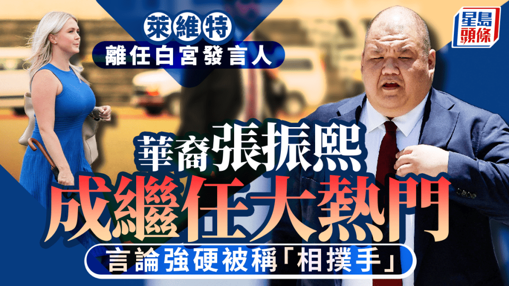 美媒：華裔張振熙或接任白宮新聞秘書  言論強硬被稱「相撲手」