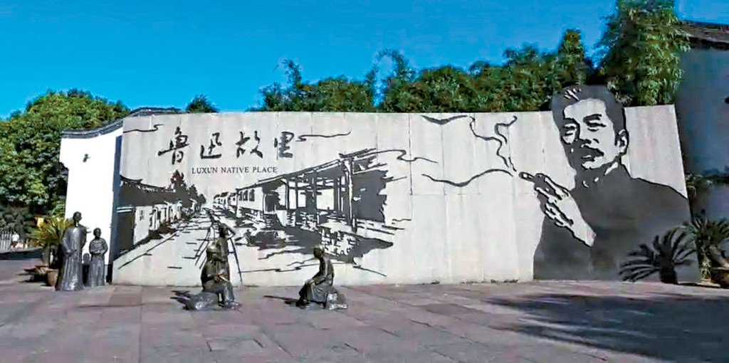 紹興魯迅紀念館外牆。