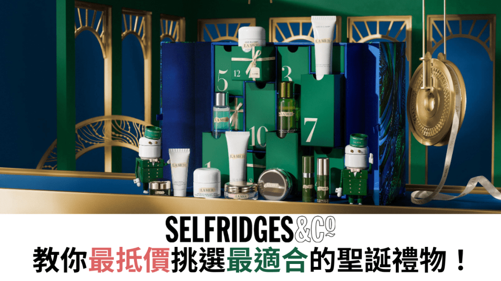 《星島頭條》教你在Selfridges享盡購物優惠 以最抵價挑選最適合的聖誕禮物｜附獨家折扣連結