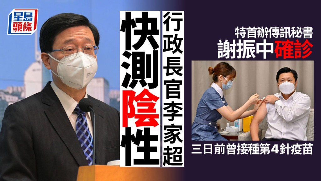 特首辦傳訊秘書謝振中確診,行政長官李家超快測呈陰性。
