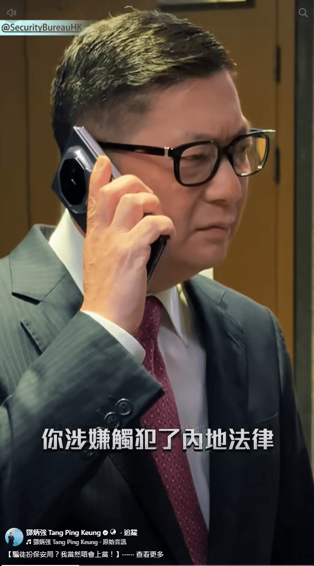 電話內的自稱是保安局人員指鄧炳強涉嫌干犯內地法律，要他趕往政府總部10樓協助調查。鄧炳強FB影片截圖