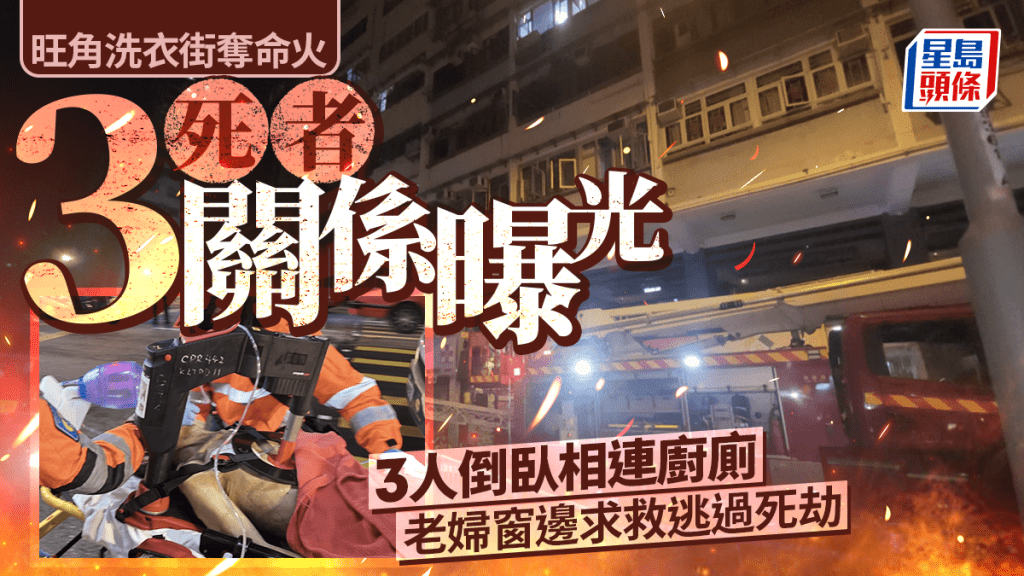 旺角洗衣街奪命火｜出事時3死者身處相連廚房厠所 老婦在廳逃過死劫