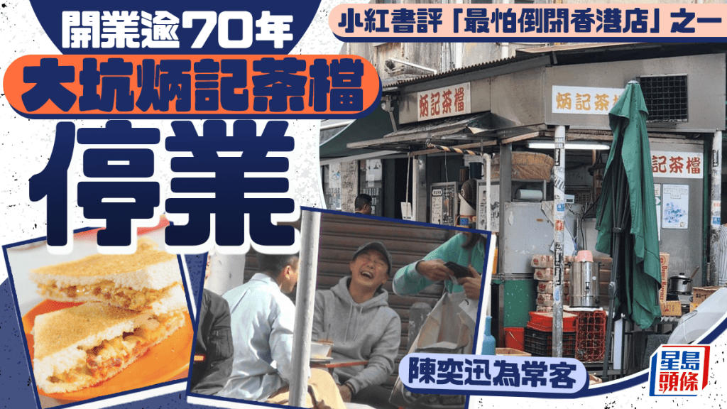 70年歷史大坑「炳記茶檔」宣布停業 內地遊客打卡熱點 稱缺乏人手經營