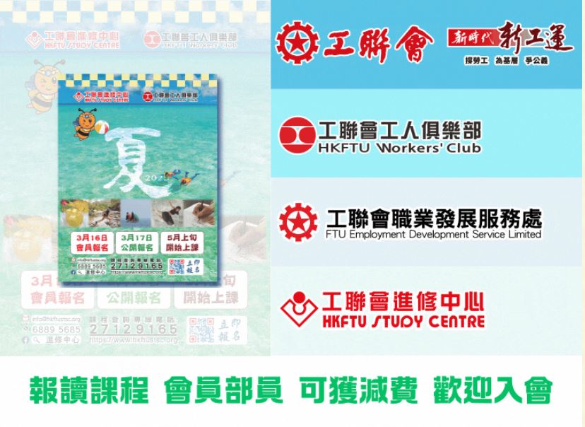 工聯會 2025 年度夏季課程即將於 3 月 16 日開始接受報名。