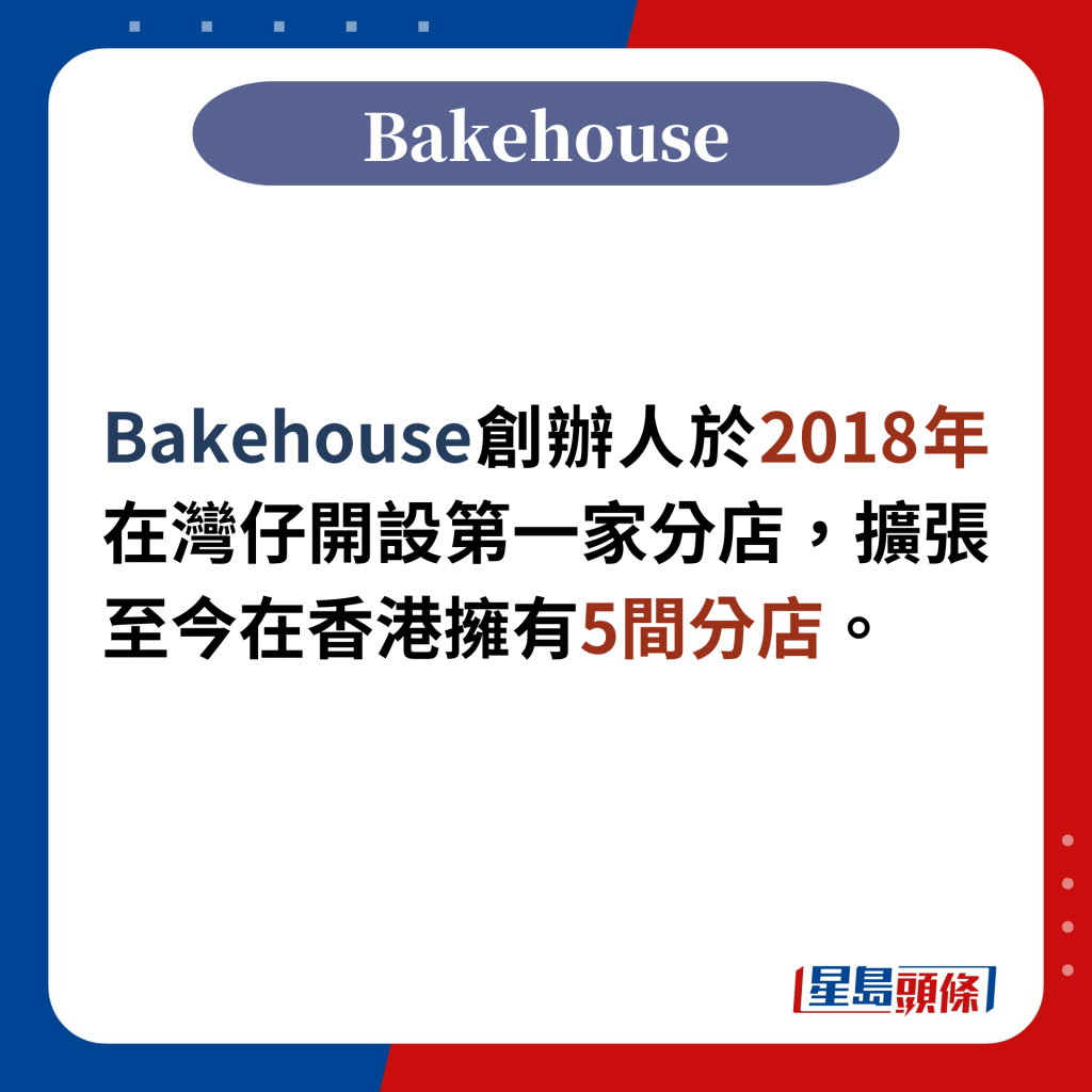 Bakeh﻿ouse至今在香港拥有5间分店