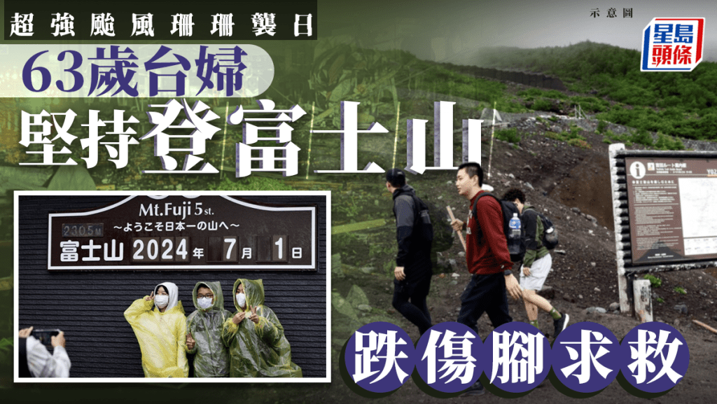 颱風珊珊襲日本｜台婦堅持登富士山跌傷腳求救 日網民斥：會連累救援人員