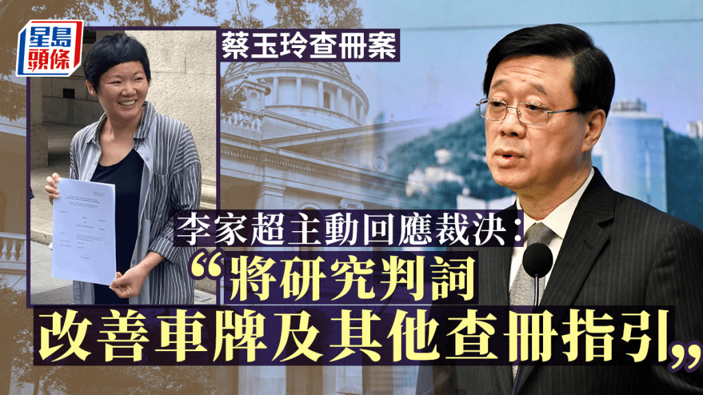 李家超表示,就今次案件運輸署、運輸及物流局會聯同律政司,詳細研究判詞,改進車牌查冊及指引以符合裁決要求。