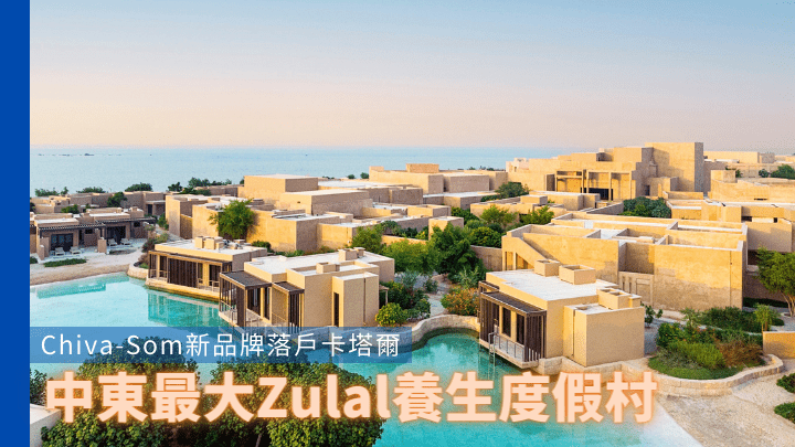 Chiva-Som旗下的Zulal Wellness Resort，將於3月29日在卡塔爾開幕。