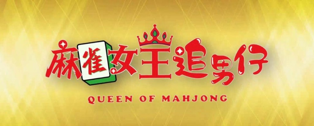蛇年賀歲片《麻雀女王追男仔》故事圍繞麻雀耍樂、片場上。 蛇年賀歲片《麻雀女王追男仔》故事圍繞麻雀耍樂、片場上。
