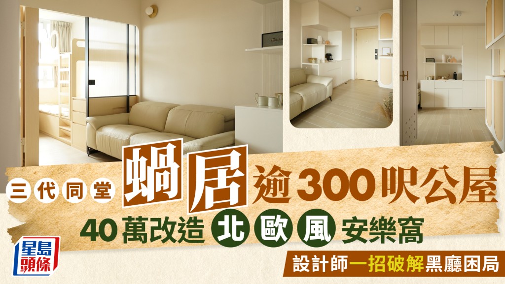 三代同堂蝸居逾300呎公屋 40萬改造北歐風安樂窩 設計師一招破解黑廳困局