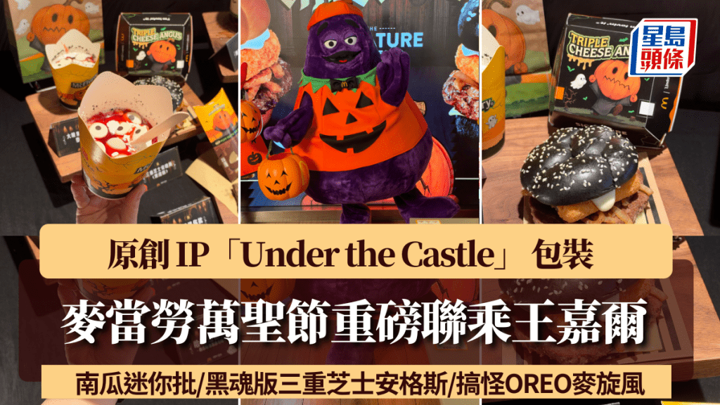 麥當勞萬聖節重磅聯乘王嘉爾！原創 IP「Under the Castle」 包裝 南瓜迷你批/黑魂版三重芝士安格斯/搞怪OREO麥旋風