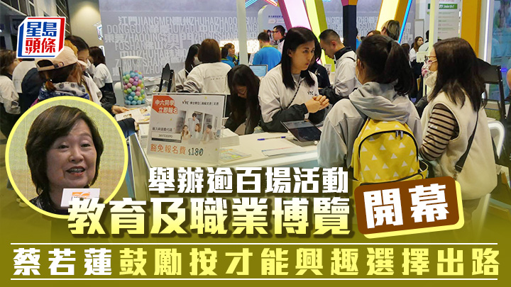 教育及職業博覽今日正式開幕，吸引家長及學生到場參觀。歐文瀚攝