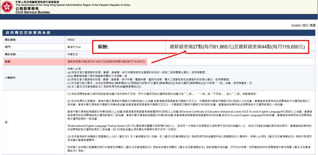 科學主任月薪介乎61,865-119,650元。「公務員事務局」網頁截圖