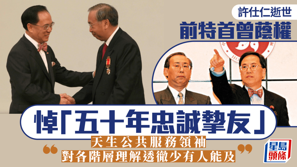 許仕仁逝世︱曾蔭權悲痛悼「50年忠誠摯友」 讚洞見非凡、天生公共服務領袖 對各階層理解透徹