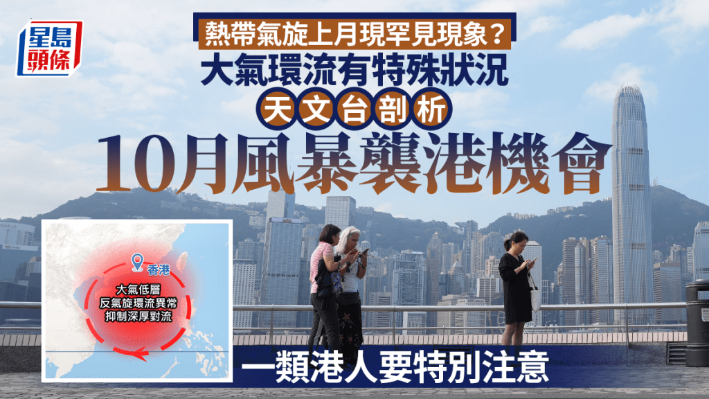 熱帶氣旋上月現罕見現象？天文台剖析10月風暴襲港機會 一類港人要特別注意