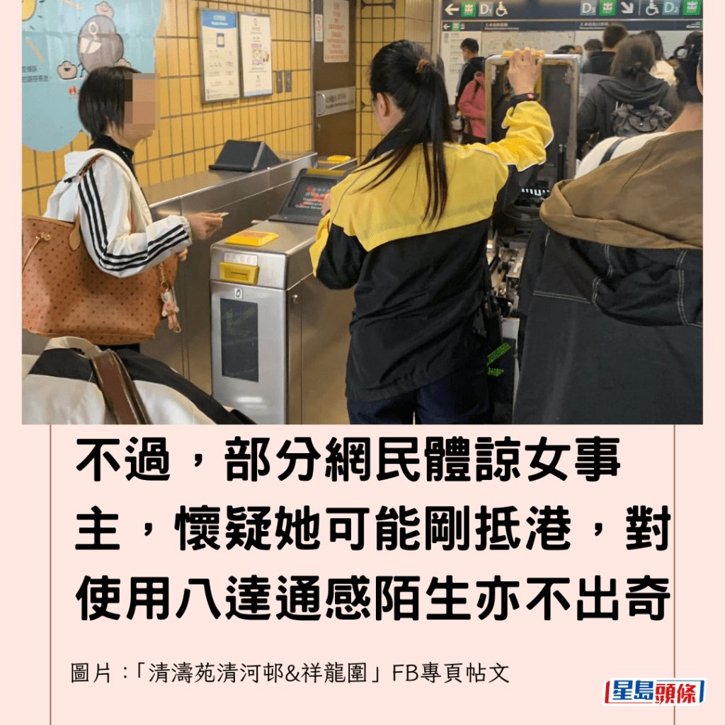  不過，部分網民體諒女事主，懷疑她可能剛抵港，對使用八達通感陌生亦不出奇