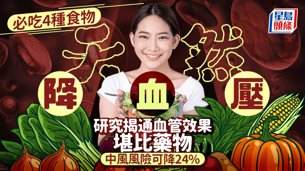 必吃4種食物天然降血壓 研究揭通血管效果堪比藥物 中風風險可降24%