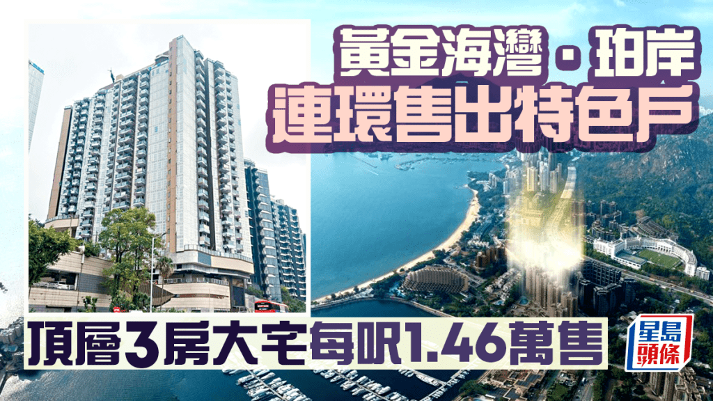 黃金海灣．珀岸連環售出特色戶 頂層3房大宅每呎1.46萬售