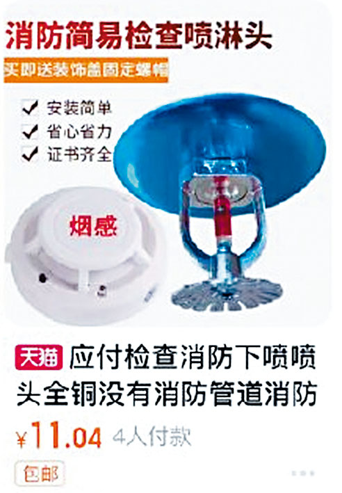 网上出售的「应付消防检查」喷头。