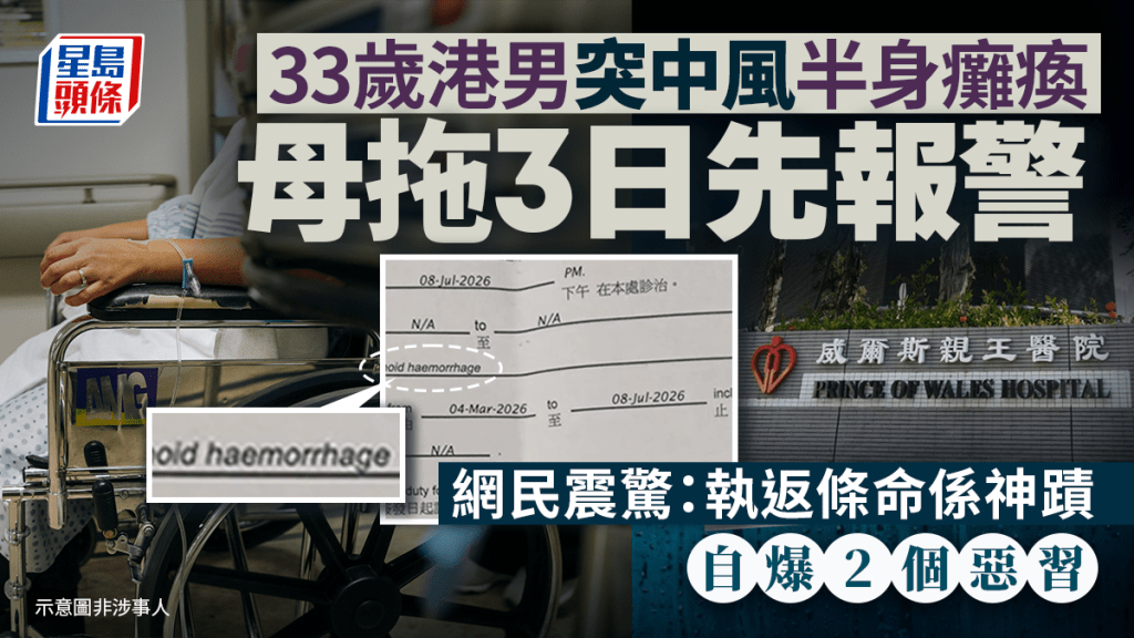 33歲港男突中風半身癱瘓 母拖3日先報警 網民震驚：執返條命係神蹟 自爆2個惡習｜Juicy叮
