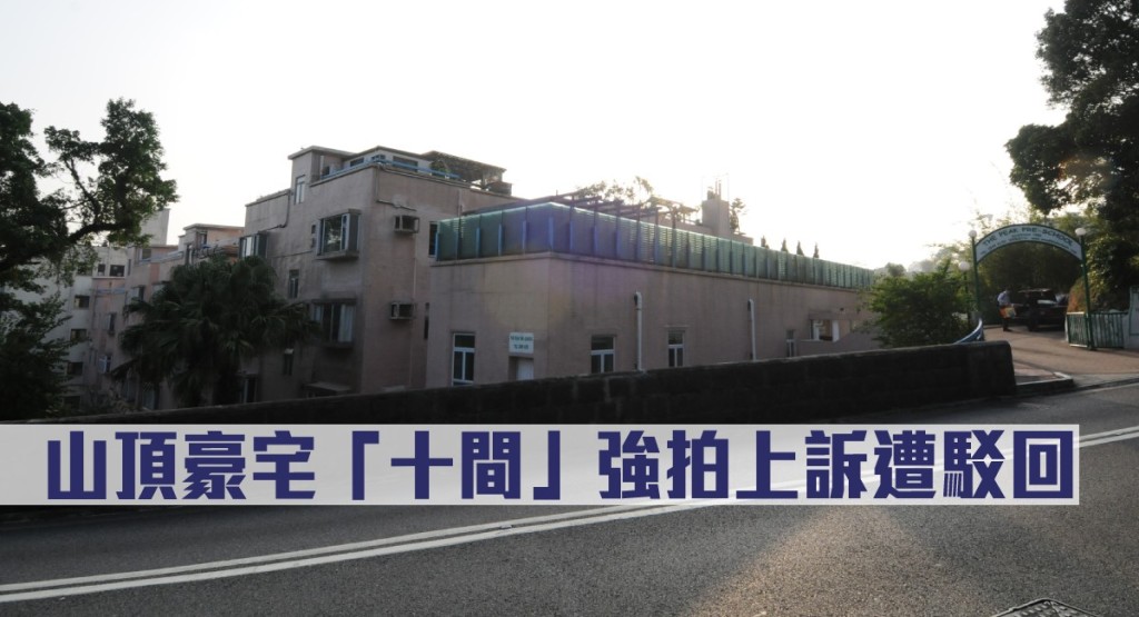 山頂豪宅「十間」強拍上訴駁回。