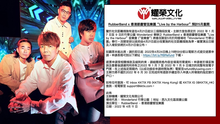 RubberBand《Live by the Harbour》音樂會預計5月重開,4月24日前可申請退票 。