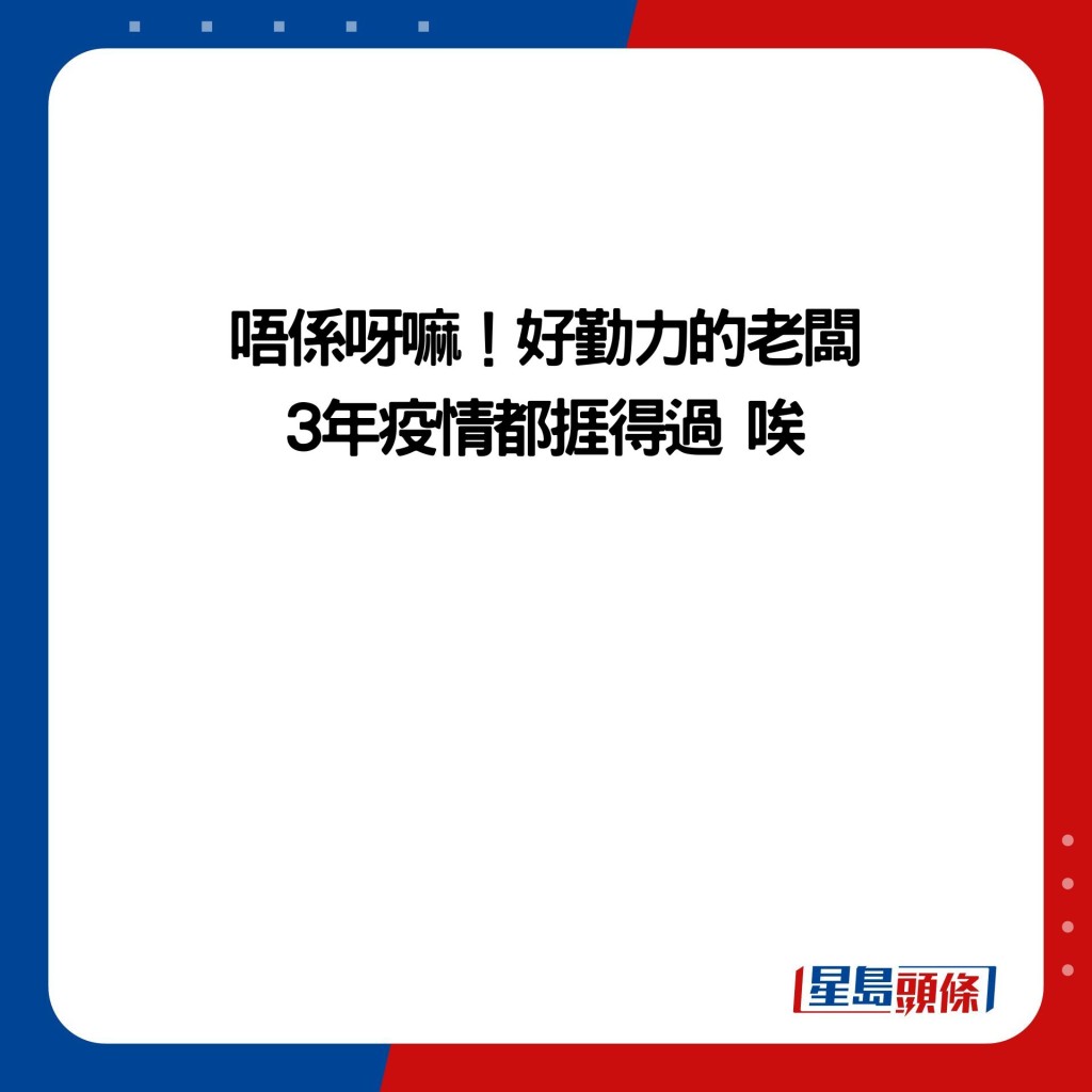 唔系呀嘛！好勤力的老板 3年疫情都捱得过 唉