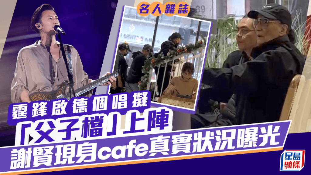 名人雜誌丨謝賢現身cafe真實狀況曝光  霆鋒啟德個唱擬「父子檔」上陣