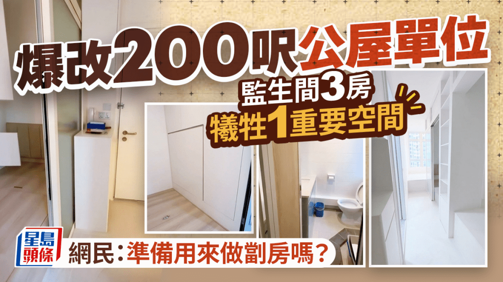 200呎公屋單位監生間3房！爆改後犧牲1重要空間 網民：準備用來做劏房嗎？