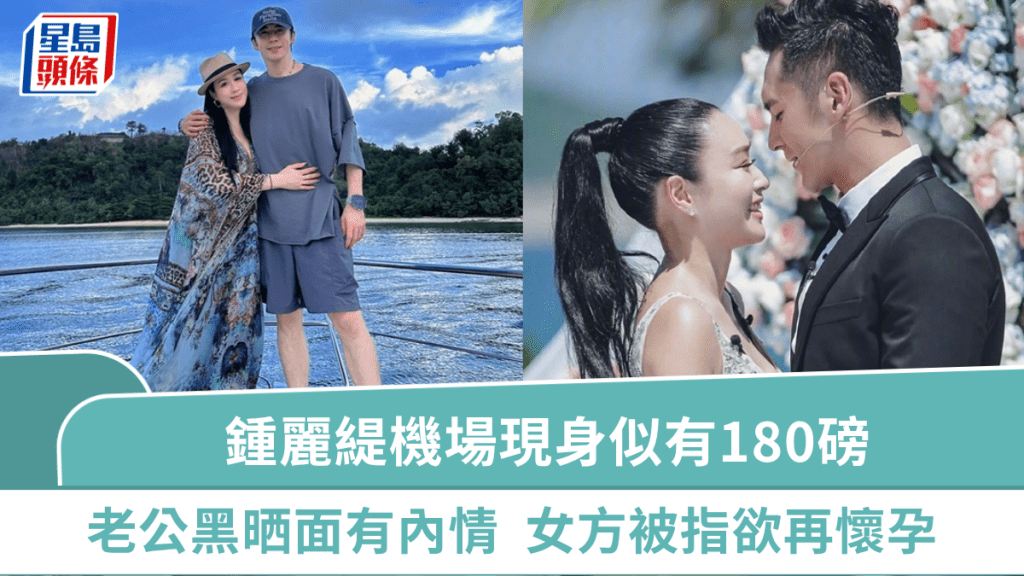 鍾麗緹機場現身似有180磅  老公張倫碩黑晒面被指嫌棄太太  內媒驚天爆料：女方55歲欲再懷孕