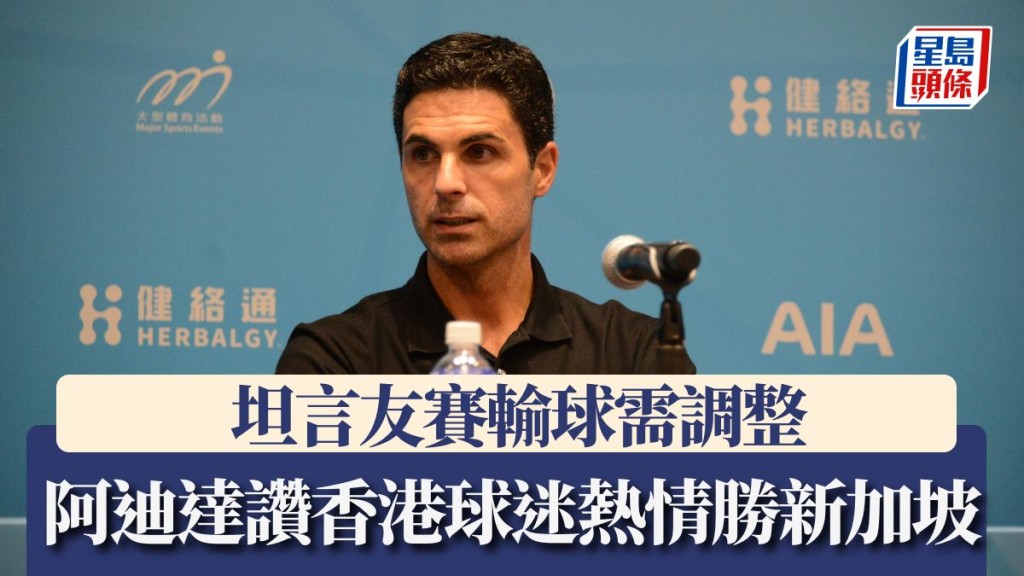 香港足球盛會2025|輸球全隊需調整 阿迪達讚香港球迷熱情超過新加坡