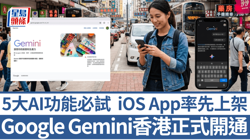 Google Gemini近日已在香港全面開通，本地用戶終於不用VPN，亦可使用免費版一系列AI功能。（圖由AI生成） 