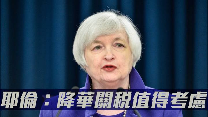 耶倫:降華關稅值得考慮 可壓抑通脹