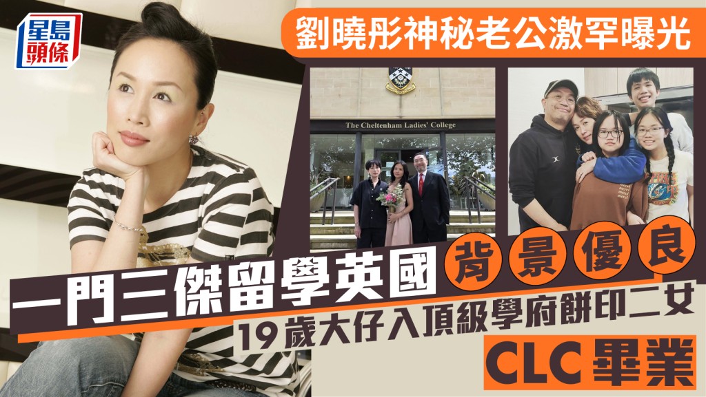 劉曉彤神秘老公激罕曝光  一門三傑留學英國背景優良 19歲大仔入頂級學府 餅印二女CLC畢業