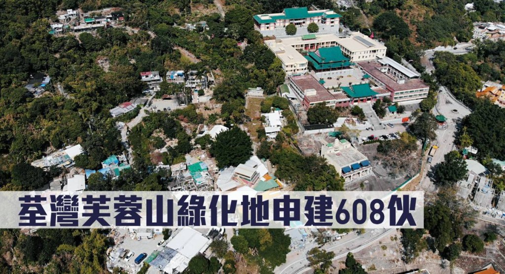 荃灣芙蓉山綠化地申建608伙。