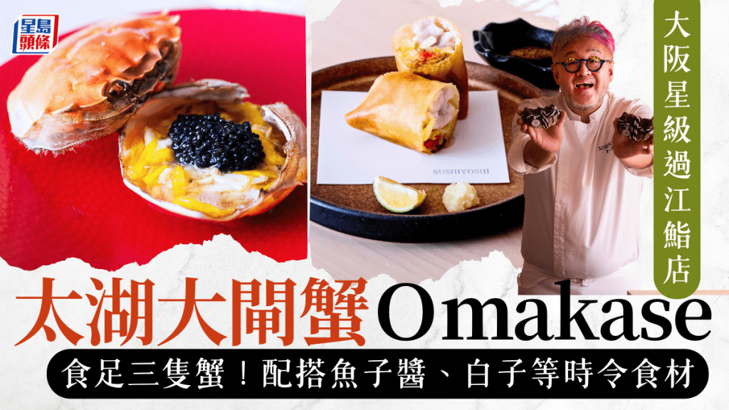 壽司芳大閘蟹餐單再有新意 17道酒肴、壽司 人均食足三隻太湖大閘蟹