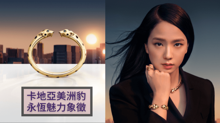 人氣高企更已是國際級偶像的Jisoo，成為卡地亞的新任形象大使，她在全新的宣傳照中，佩戴了同樣以黃金鑲嵌沙弗萊石榴石、縞瑪瑙及黑色真漆的Panthère de Cartier系列項鏈（$755,000）、手鐲（$338,000）及指環（$126,000）。
