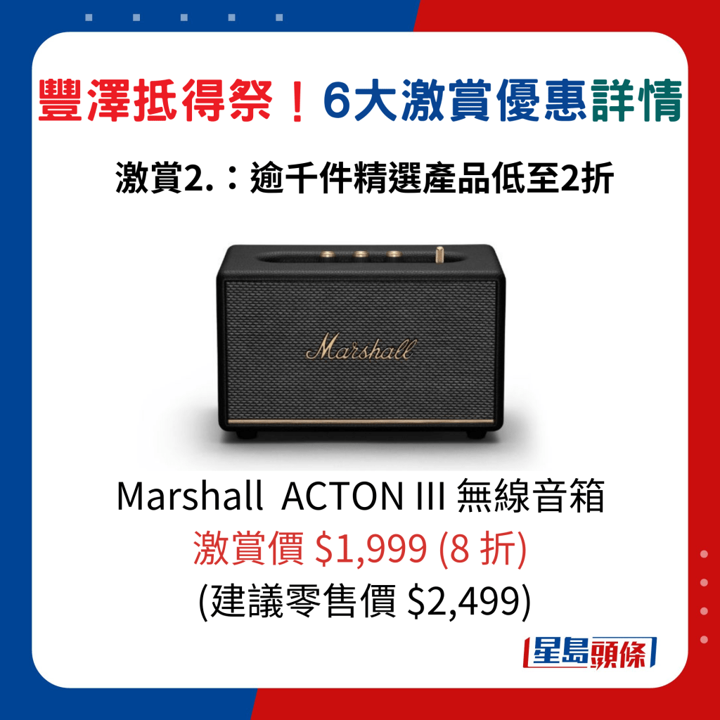 Marshall ACTON III 無線音箱/激賞價 $1,999 (8 折)、建議零售價$2,499。