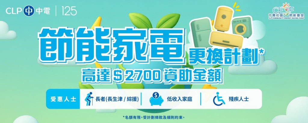中电换电器资助「节能家电更换计划」 $2700申请资格+方法一文睇清 中电换电器资助「节能家电更换计划」 $2700申请资格+方法一文睇清
