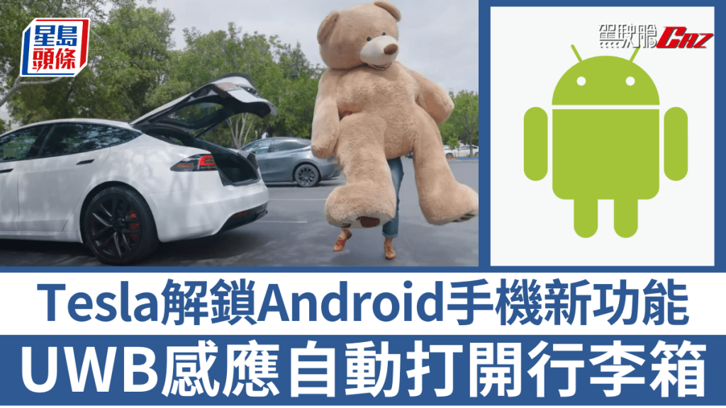 Tesla即將開通Android手機的UWB超寬頻功能，能將iPhone用戶一樣，靠近座駕即能應感自開打開行李箱。