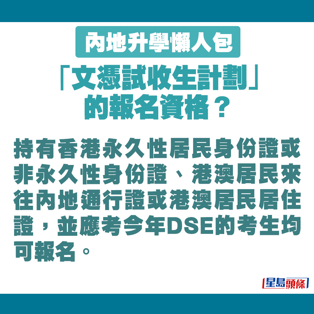 持有香港永久性居民身份证或非永久性身份证、港澳居民来往内地通行证或港澳居民居住证，并应考今年DSE的考生均可报名。