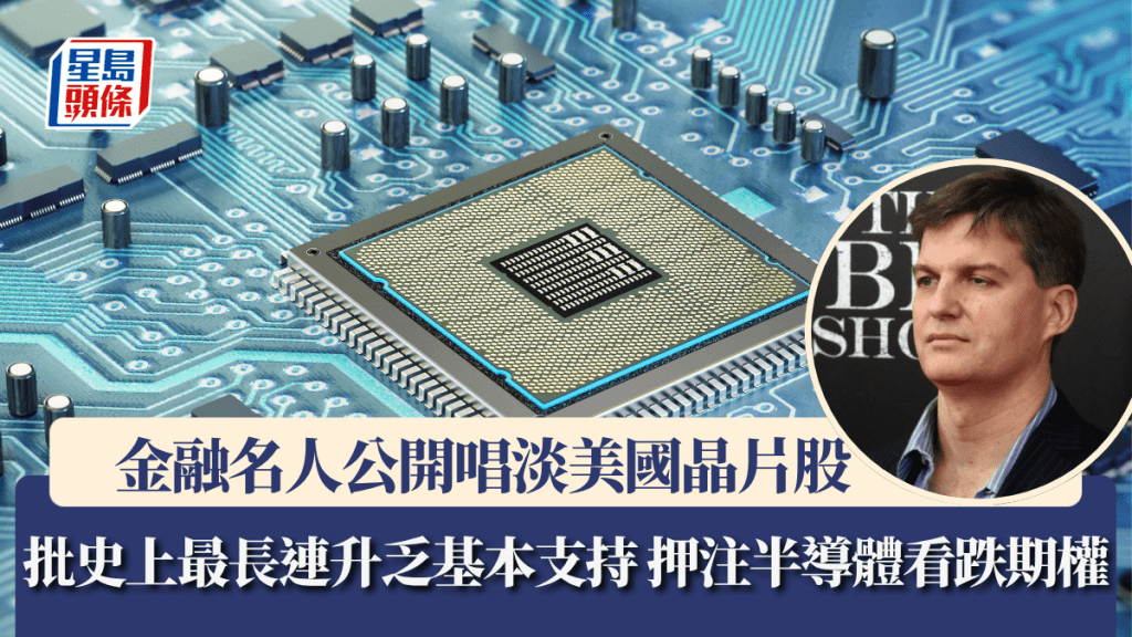 金融名人公开唱淡美国晶片股 批史上最长连升缺乏基本支持 押注半导体看跌期权