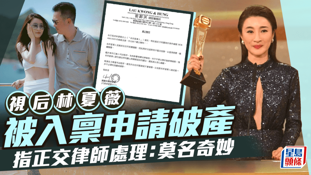 視后林夏薇被入稟申請破產  委託律師發嚴正聲明：無涉及相關債務將堅決抗辯