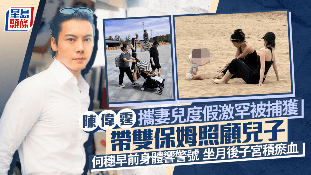 陳偉霆一家三口度假激罕被捕獲  帶雙保姆照顧兒子  趁老婆行街William做一事