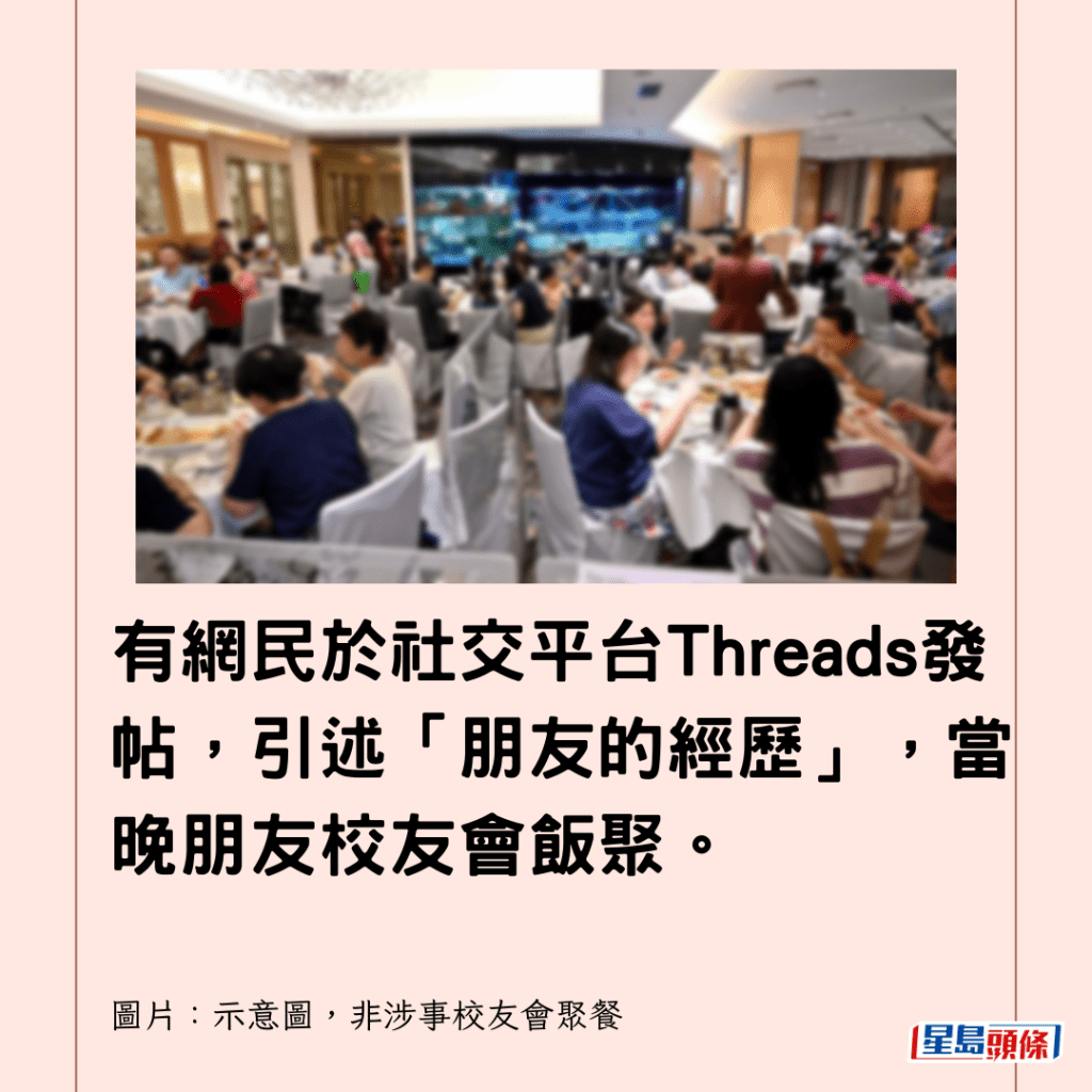 有網民於社交平台Threads發帖，引述「朋友的經歷」，當晚朋友校友會飯聚。