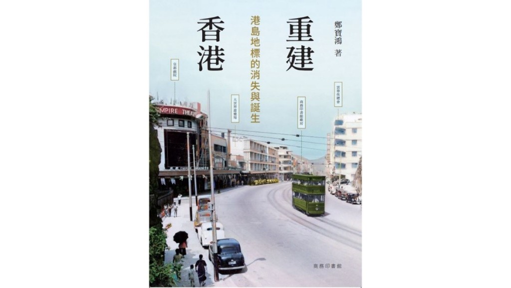 香港歷史愛好者、收藏家鄭寶鴻今年推出《重建香港——港島地標的消失與誕生》(香港商務印書館),反映今日繁榮之香港曾走過的艱苦之路,寄語年輕人憶苦思甜。