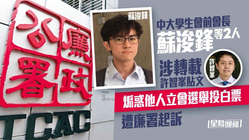 中大學生會前會長蘇浚鋒等2人遭廉署起訴。