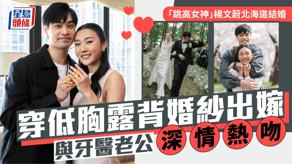 「跳高女神」楊文蔚北海道森林結婚  穿低胸露背婚紗出嫁  與牙醫老公深情熱吻
