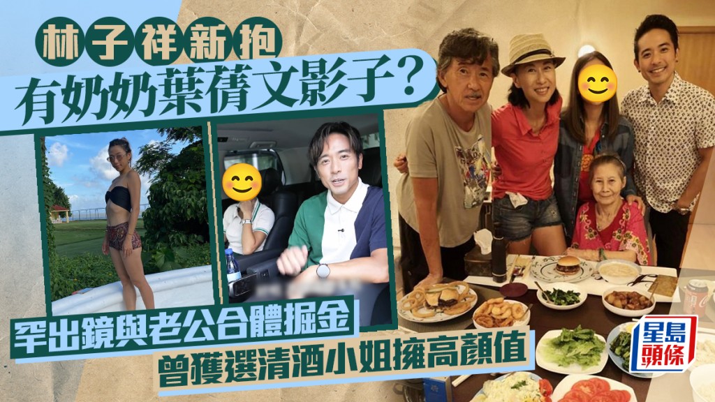 林子祥高顏值新抱罕出鏡與老公合體掘金 鬼妹仔性格笑容甜美被指有奶奶葉蒨文影子 曾獲選清酒小姐