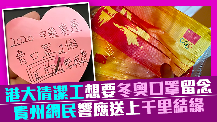 有內地生上網求助，指港大一名清潔工阿姨希望要北京冬奧的口罩，帖文出後一小時即獲貴州的網友呼應，表示願意送出有關口罩。網圖